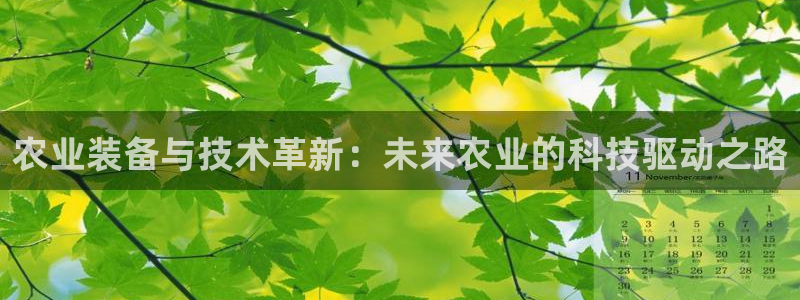 内蒙古天宏娱乐：农业装备与技术革新：未来农业的科技驱动之路
