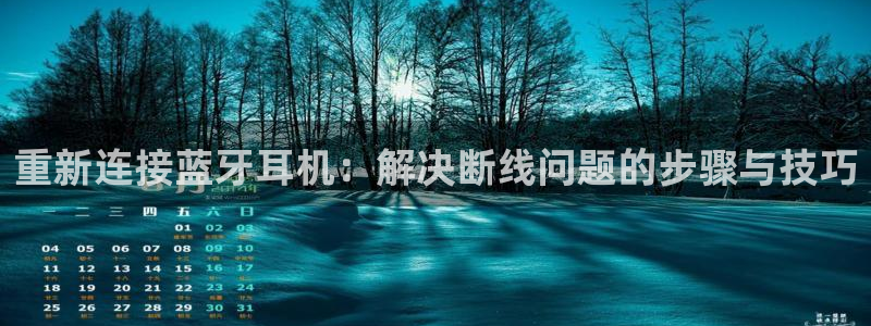 天宏娱乐公会：重新连接蓝牙耳机：解决断线问题的步骤与技巧