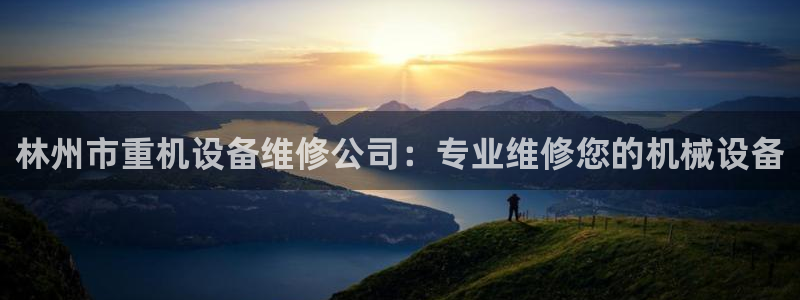 天宏娱乐登录网址：林州市重机设备维修公司：专业维修您的机械设