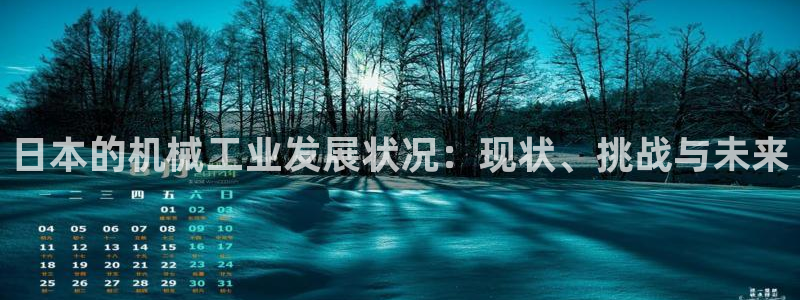 天宏娱乐男神：日本的机械工业发展状况：现状、挑战与未来
