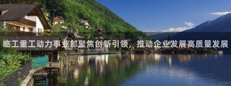 天宏娱乐徐叔：临工重工动力事业部聚焦创新引领，推动企业发展高