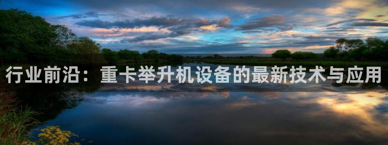 宏天广场娱乐会所电话：行业前沿：重卡举升机设备的最新技术与应