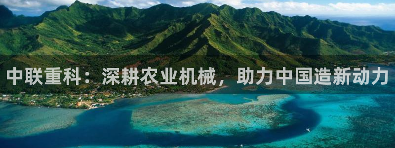 西安天宏娱乐团在哪：中联重科：深耕农业机械，助力中国造新动力
