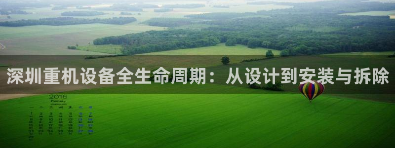 河源天宏娱乐店：深圳重机设备全生命周期：从设计到安装与拆除