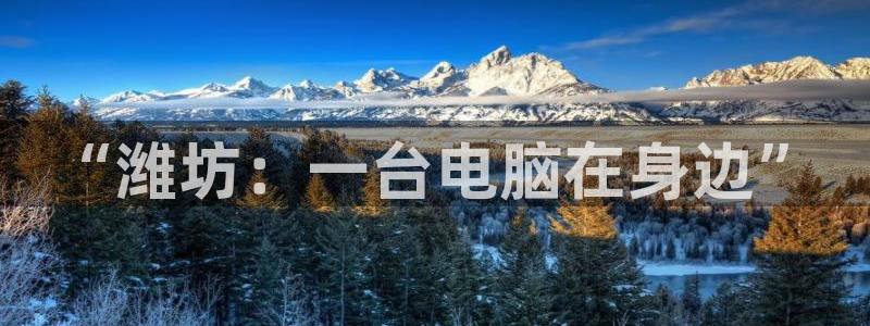 天宏娱乐注册32937：“潍坊：一台电脑在身边”