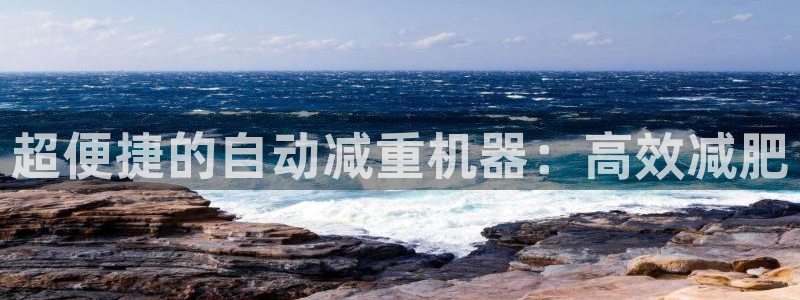 天宏娱乐团购：超便捷的自动减重机器：高效减肥