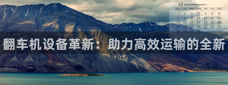 天宏娱乐直播团：翻车机设备革新：助力高效运输的全新