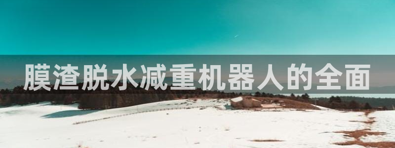 天宏娱乐大叔团队介绍视频：膜渣脱水减重机器人的全面